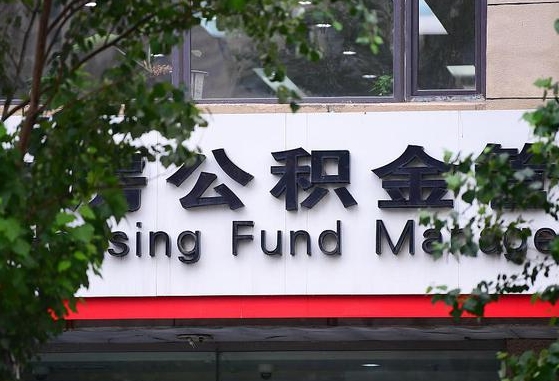 许昌市公积金-沁阳公积金代办平台