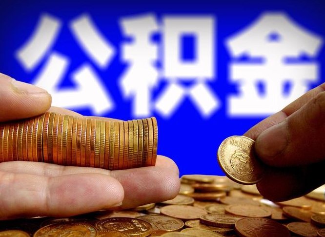 许昌市公积金-沁阳公积金代办平台